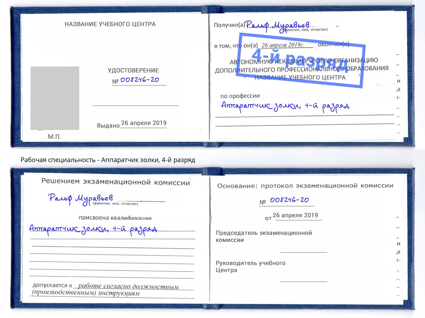 корочка 4-й разряд Аппаратчик золки Мурманск