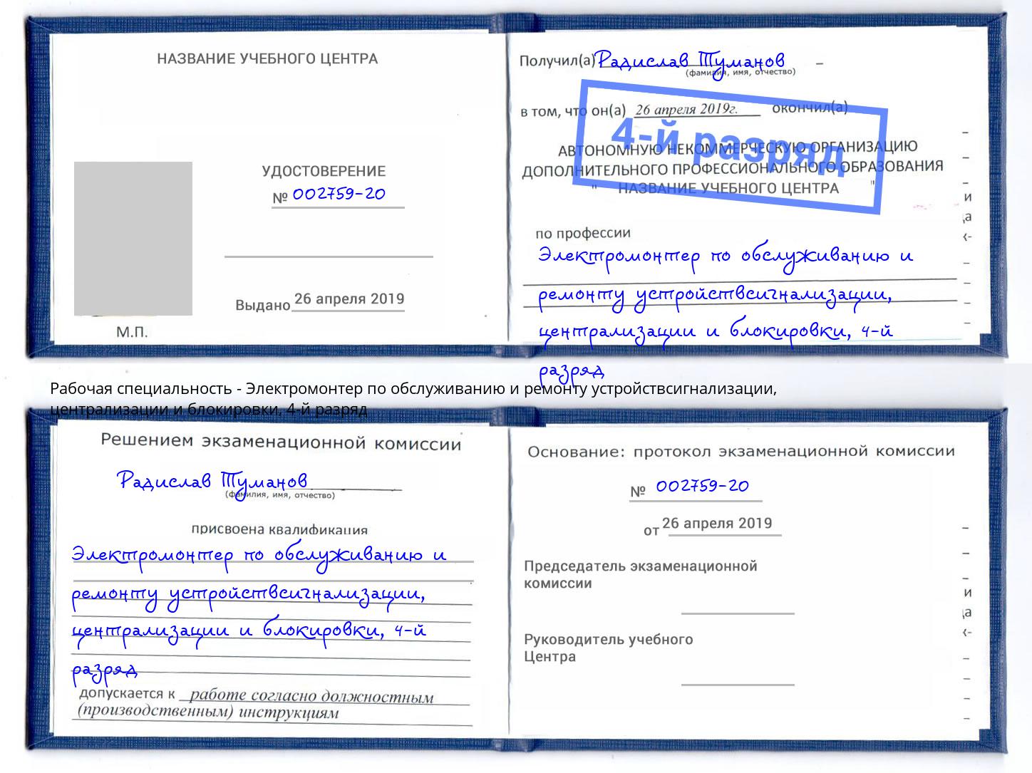 корочка 4-й разряд Электромонтер по обслуживанию и ремонту устройствсигнализации, централизации и блокировки Мурманск