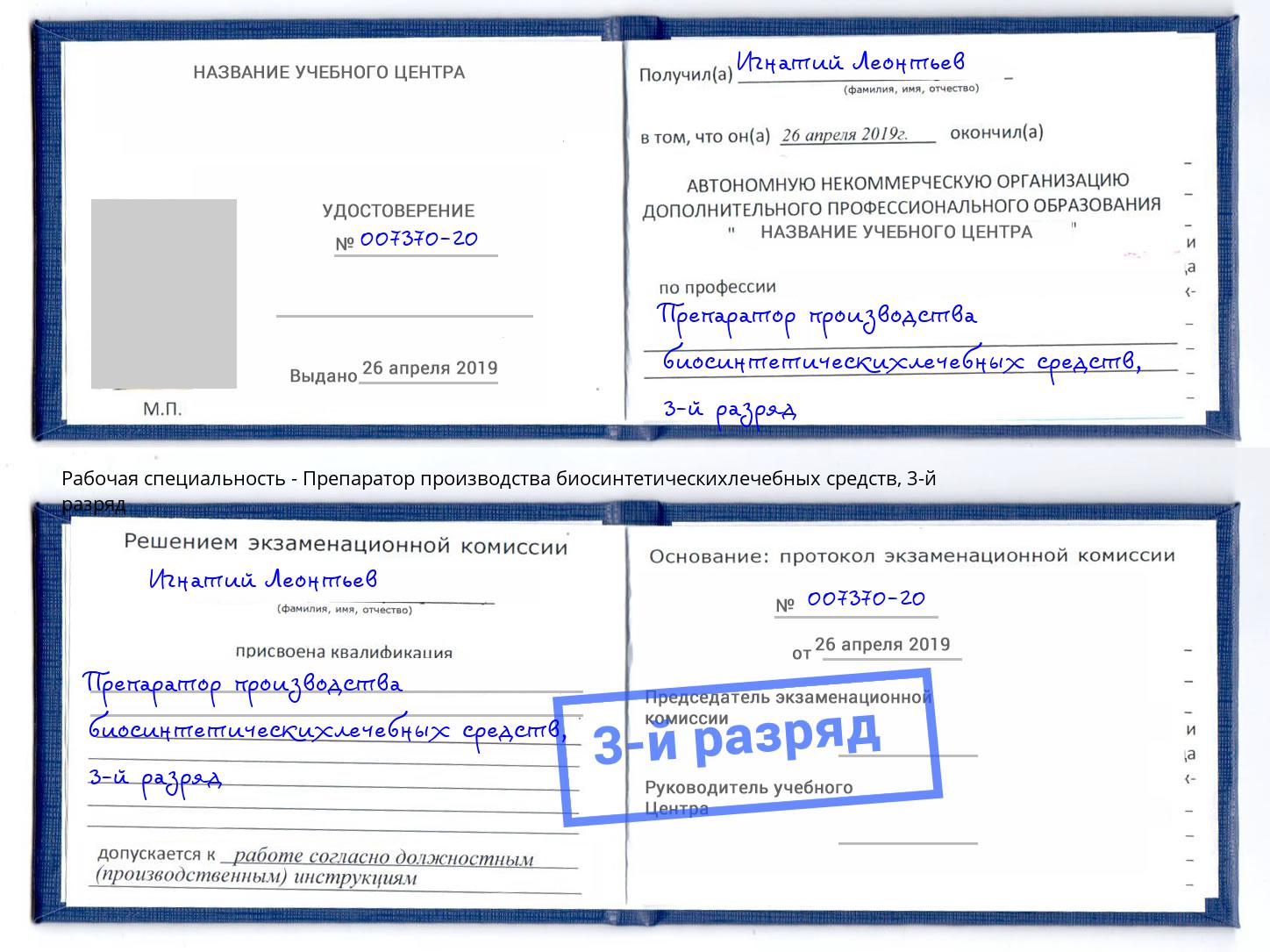 корочка 3-й разряд Препаратор производства биосинтетическихлечебных средств Мурманск