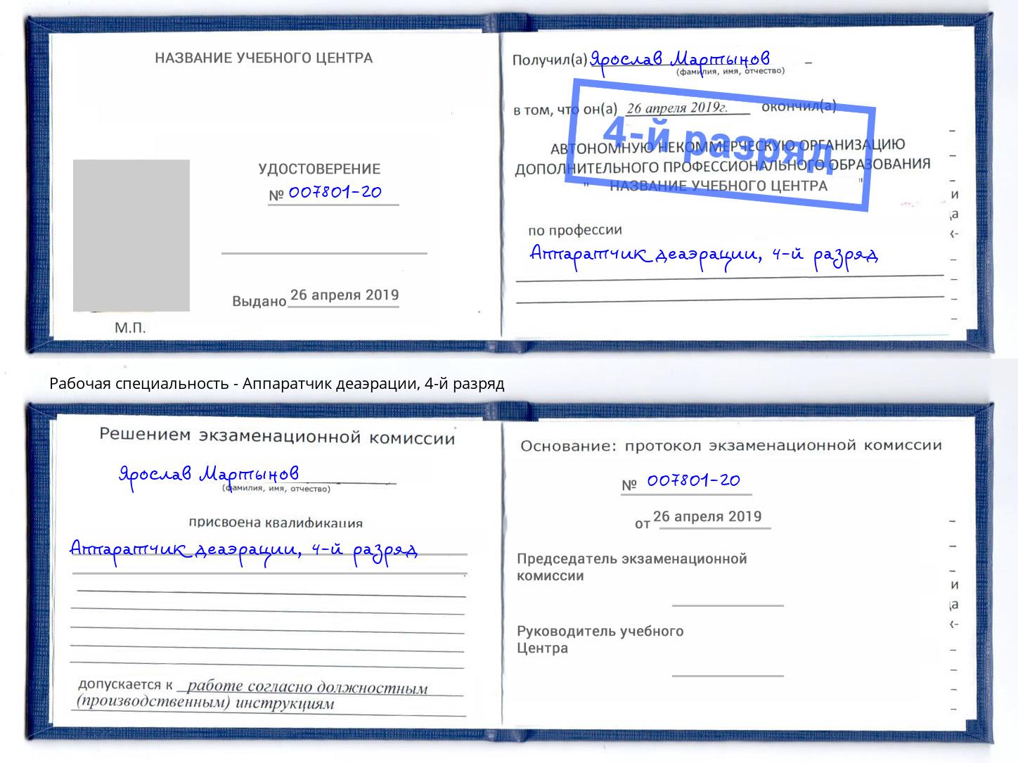 корочка 4-й разряд Аппаратчик деаэрации Мурманск