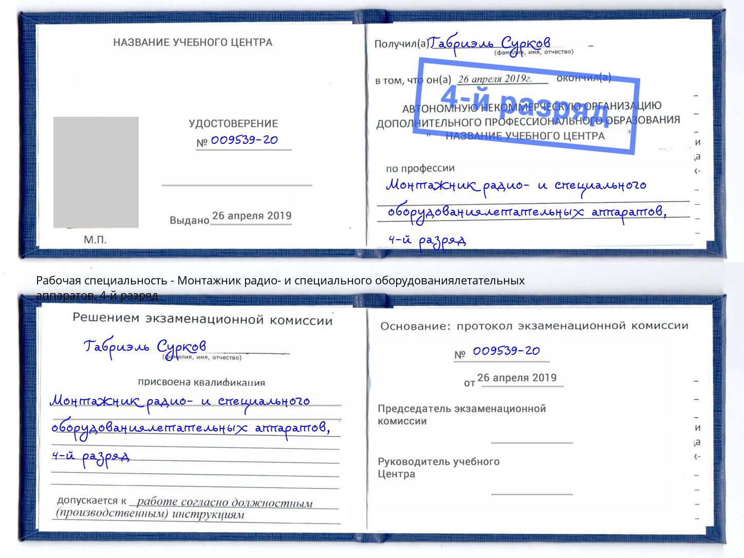 корочка 4-й разряд Монтажник радио- и специального оборудованиялетательных аппаратов Мурманск