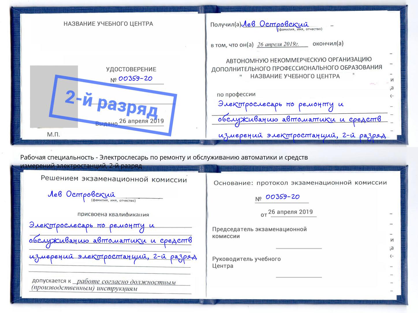 корочка 2-й разряд Электрослесарь по ремонту и обслуживанию автоматики и средств измерений электростанций Мурманск