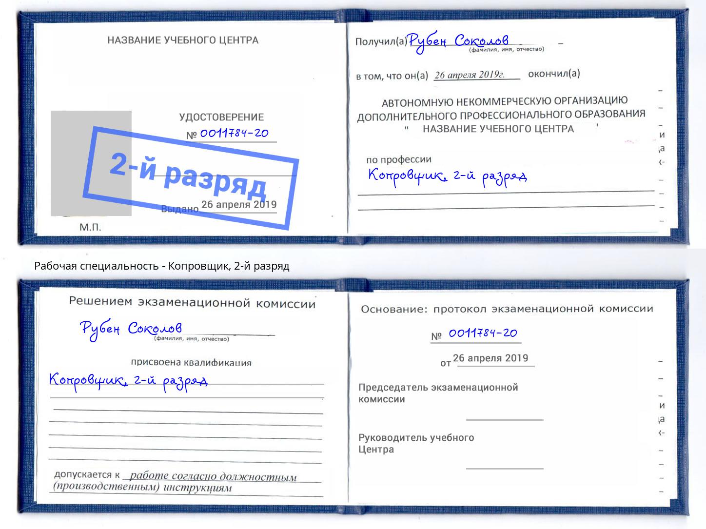 корочка 2-й разряд Копровщик Мурманск