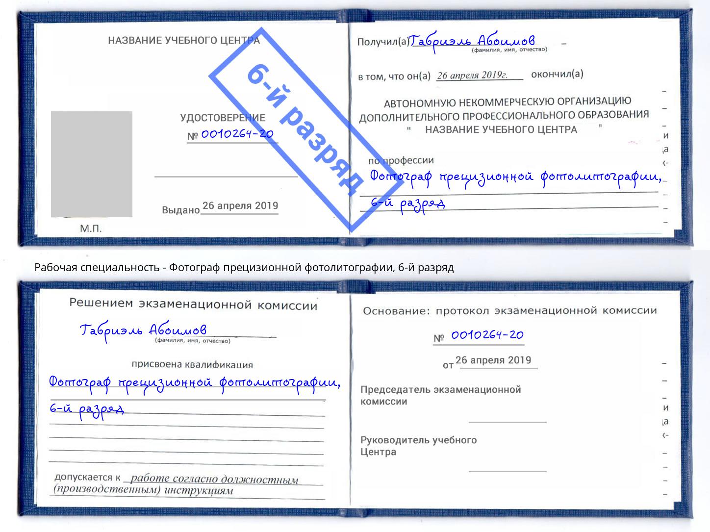 корочка 6-й разряд Фотограф прецизионной фотолитографии Мурманск