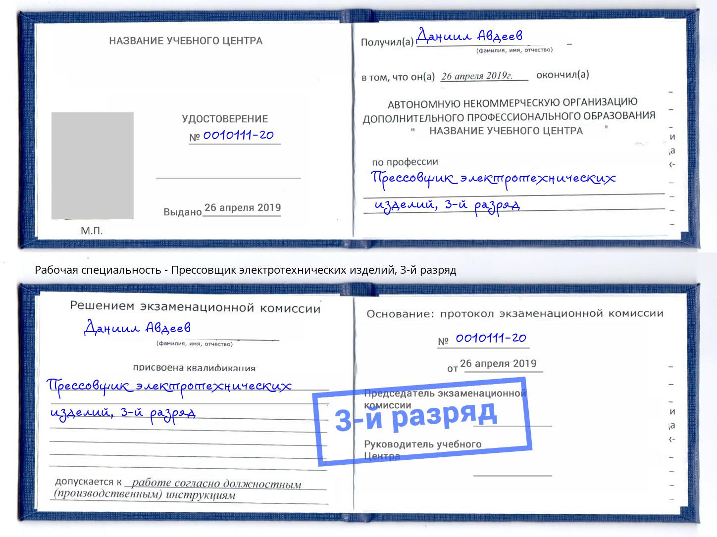 корочка 3-й разряд Прессовщик электротехнических изделий Мурманск
