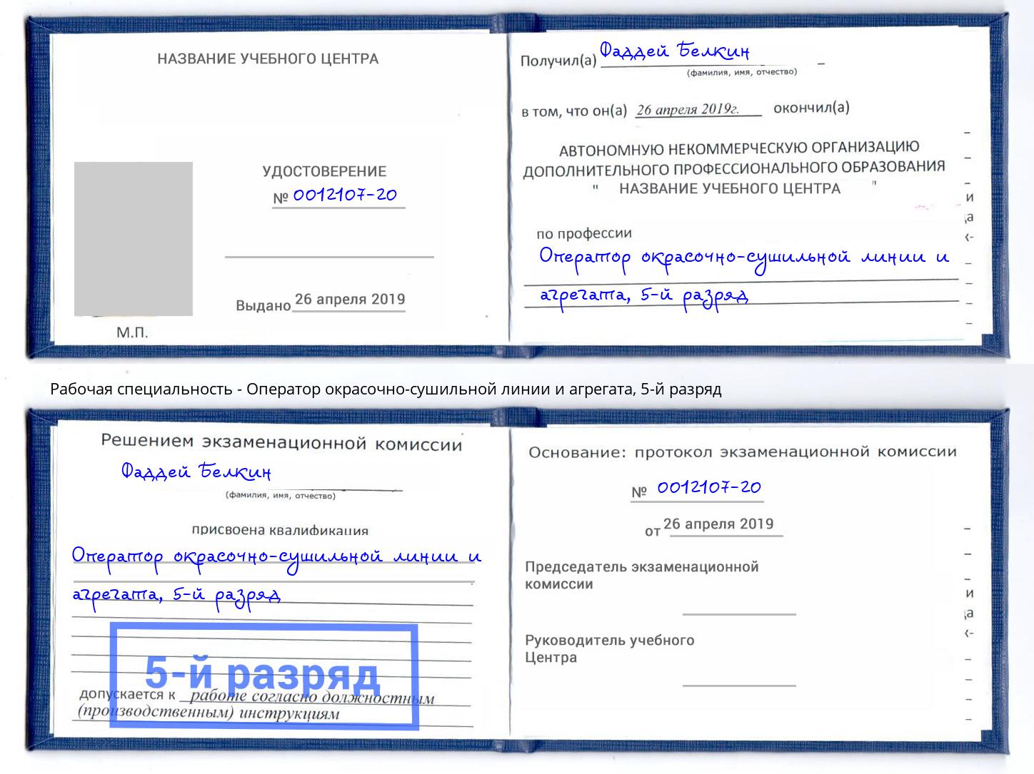 корочка 5-й разряд Оператор окрасочно-сушильной линии и агрегата Мурманск