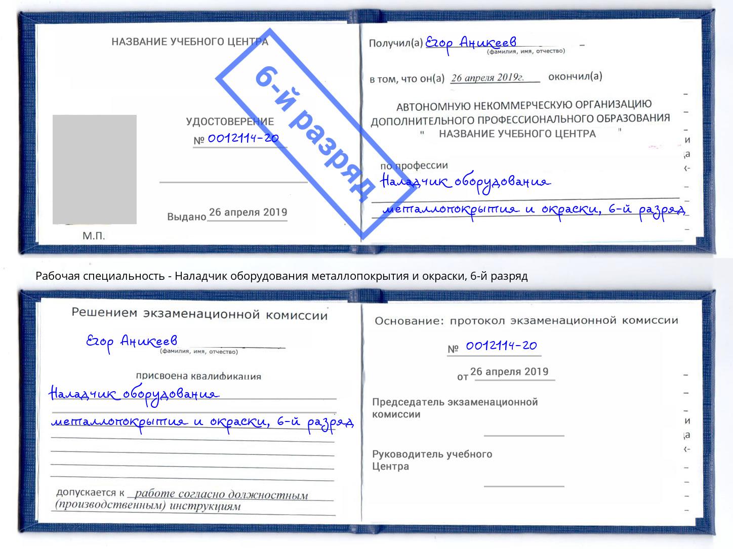 корочка 6-й разряд Наладчик оборудования металлопокрытия и окраски Мурманск