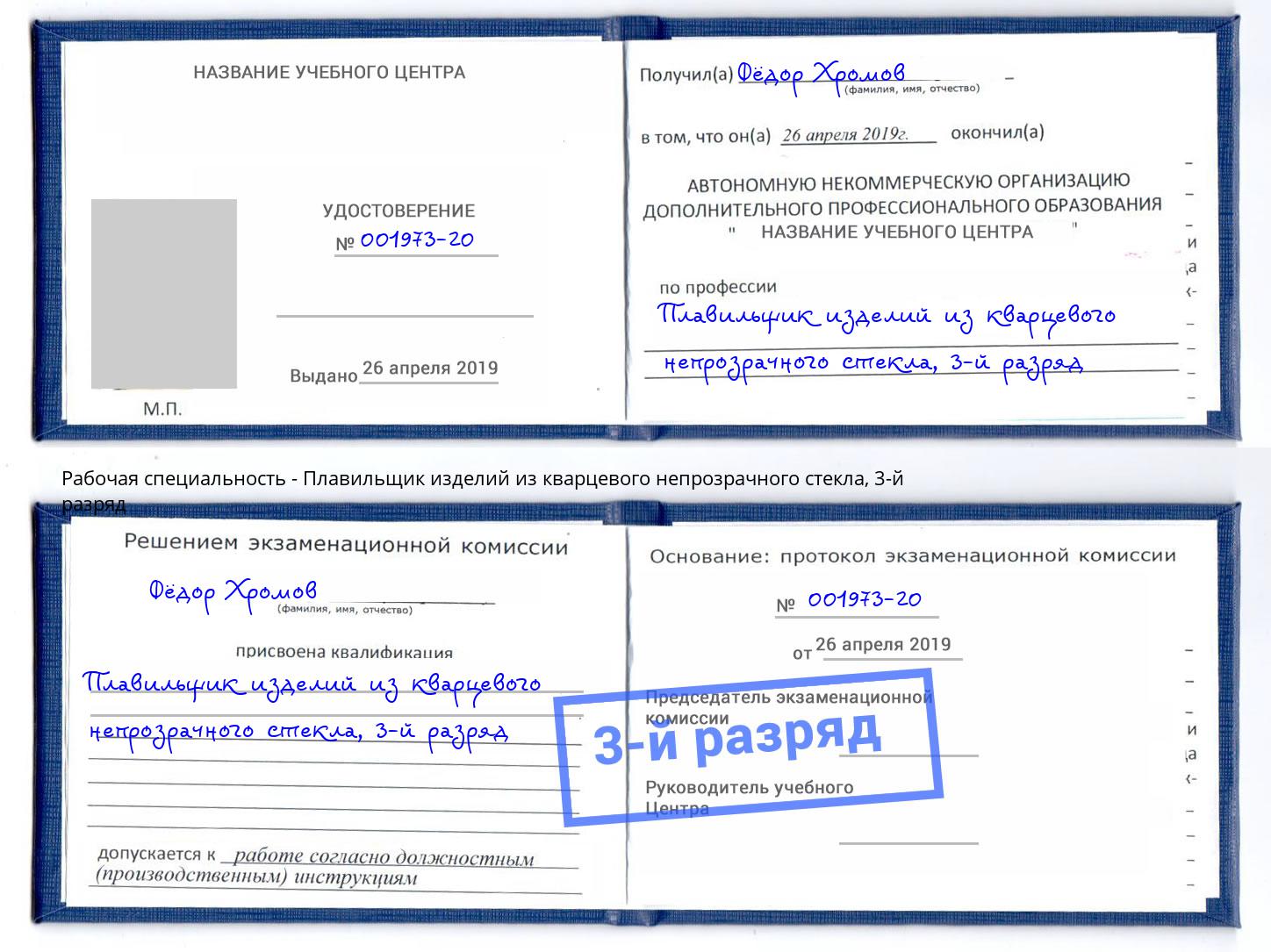 корочка 3-й разряд Плавильщик изделий из кварцевого непрозрачного стекла Мурманск