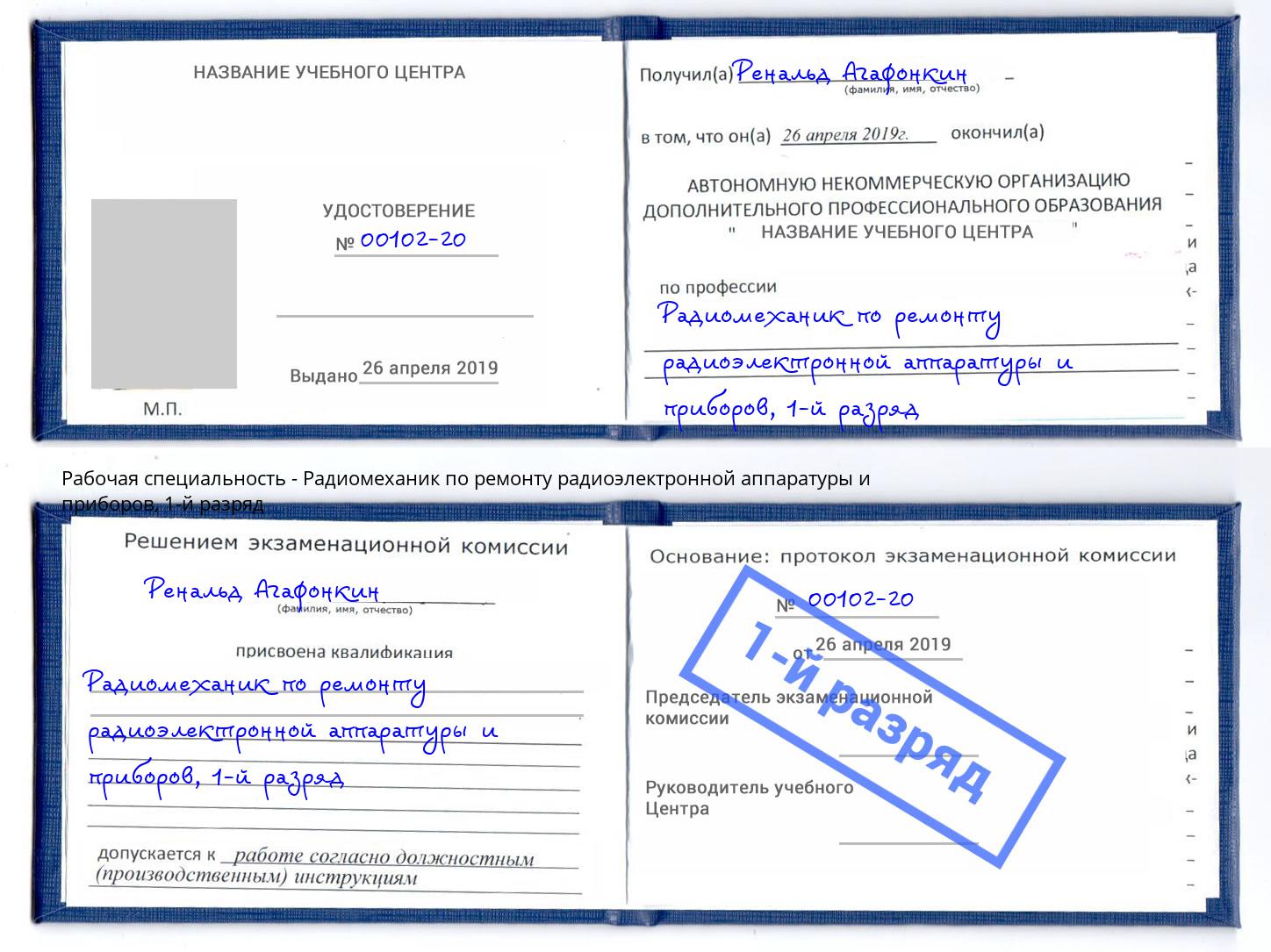 корочка 1-й разряд Радиомеханик по ремонту радиоэлектронной аппаратуры и приборов Мурманск