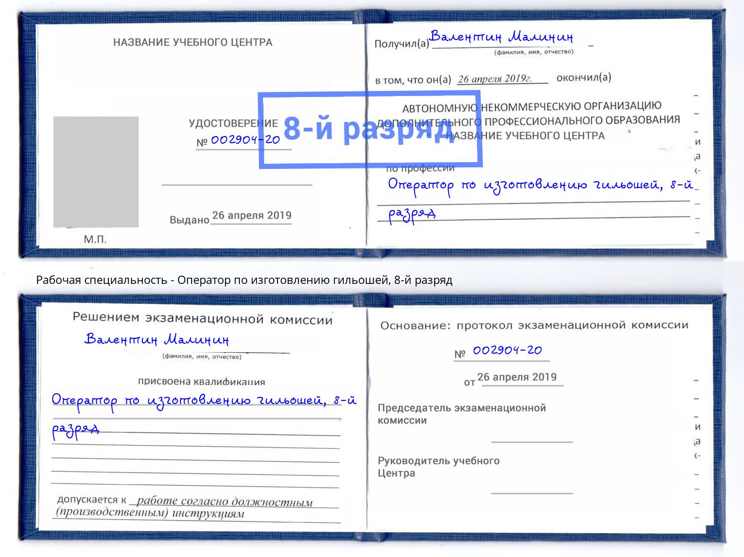 корочка 8-й разряд Оператор по изготовлению гильошей Мурманск