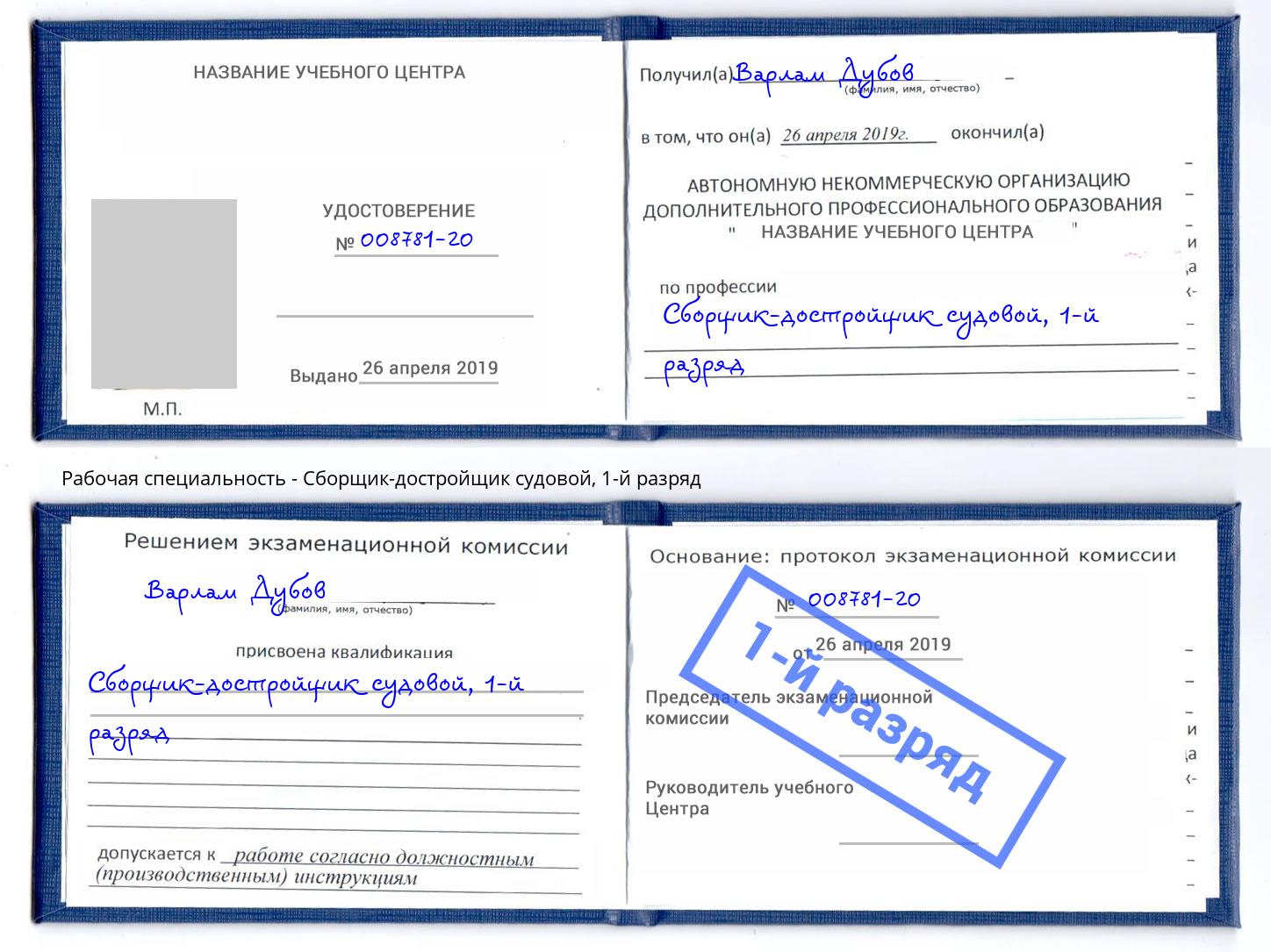корочка 1-й разряд Сборщик-достройщик судовой Мурманск