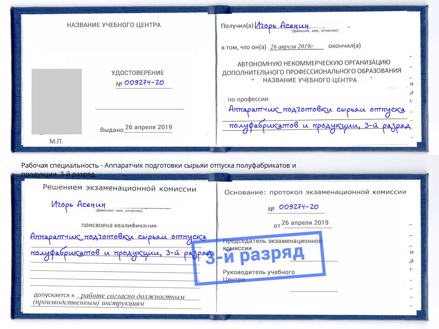 корочка 3-й разряд Аппаратчик подготовки сырьяи отпуска полуфабрикатов и продукции Мурманск