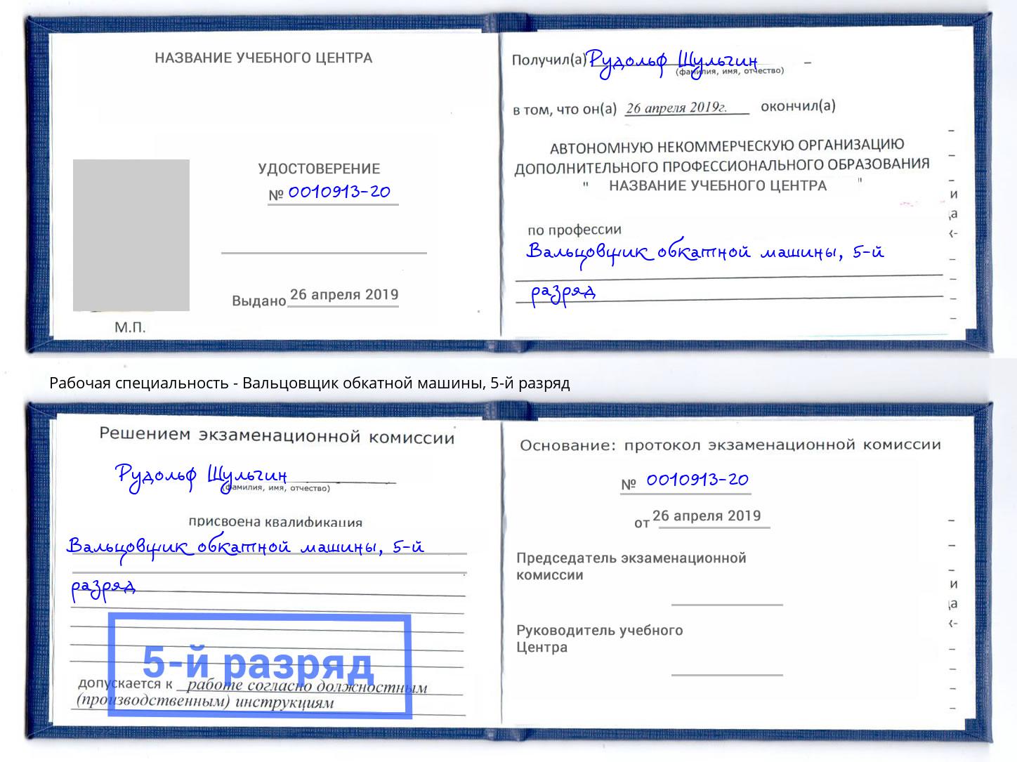 корочка 5-й разряд Вальцовщик обкатной машины Мурманск