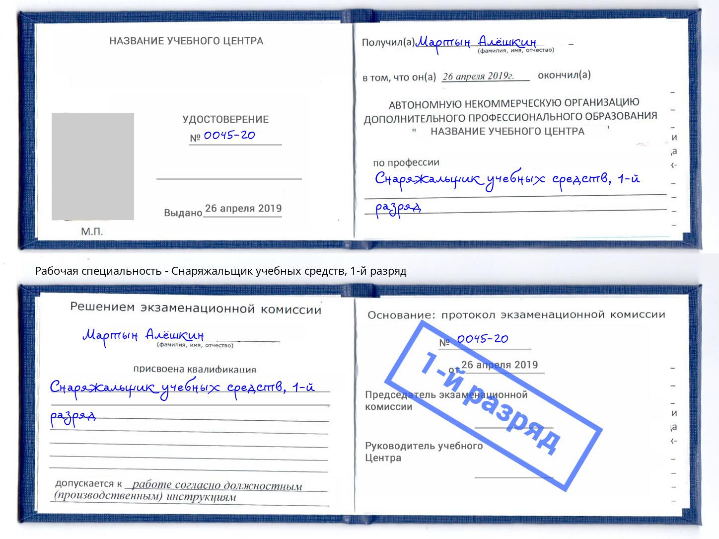 корочка 1-й разряд Снаряжальщик учебных средств Мурманск