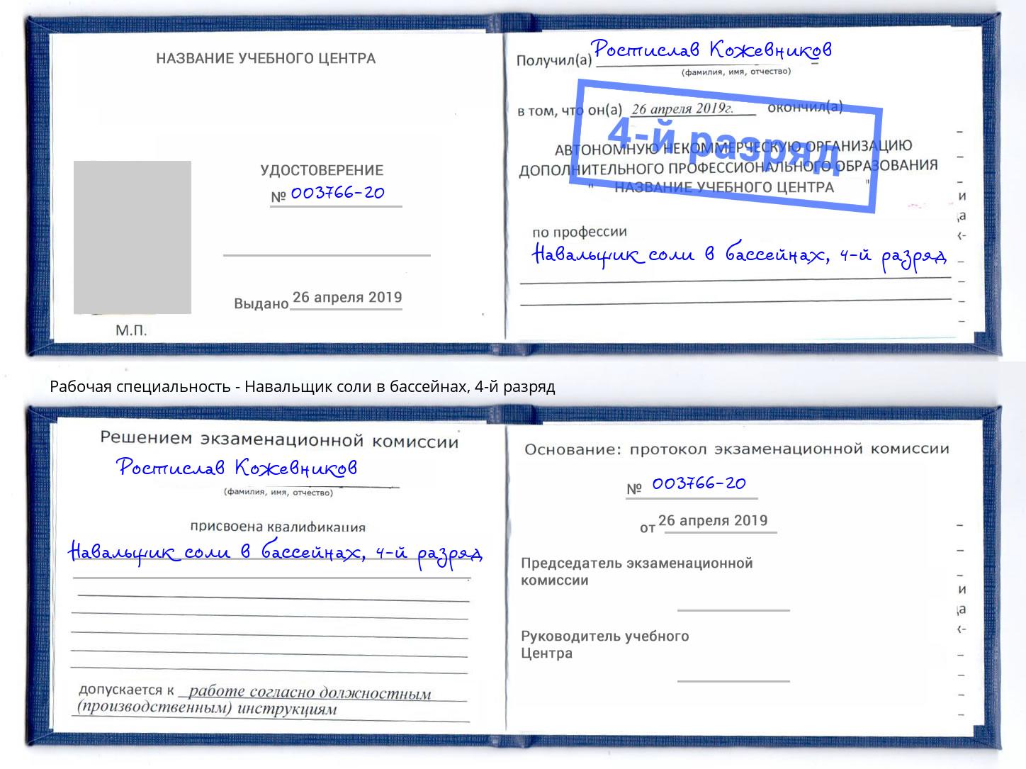 корочка 4-й разряд Навальщик соли в бассейнах Мурманск