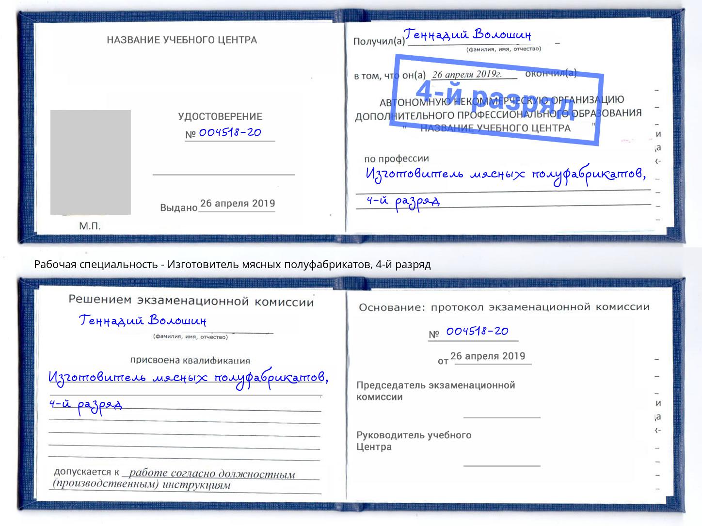 корочка 4-й разряд Изготовитель мясных полуфабрикатов Мурманск