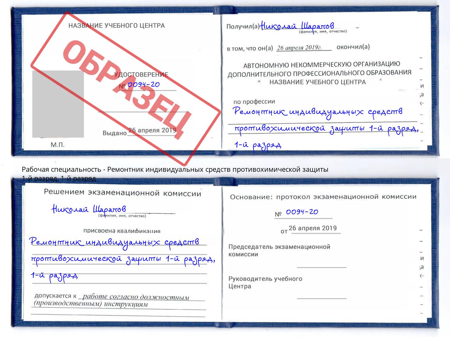 корочка 1-й разряд Ремонтник индивидуальных средств противохимической защиты 1-й разряд Мурманск