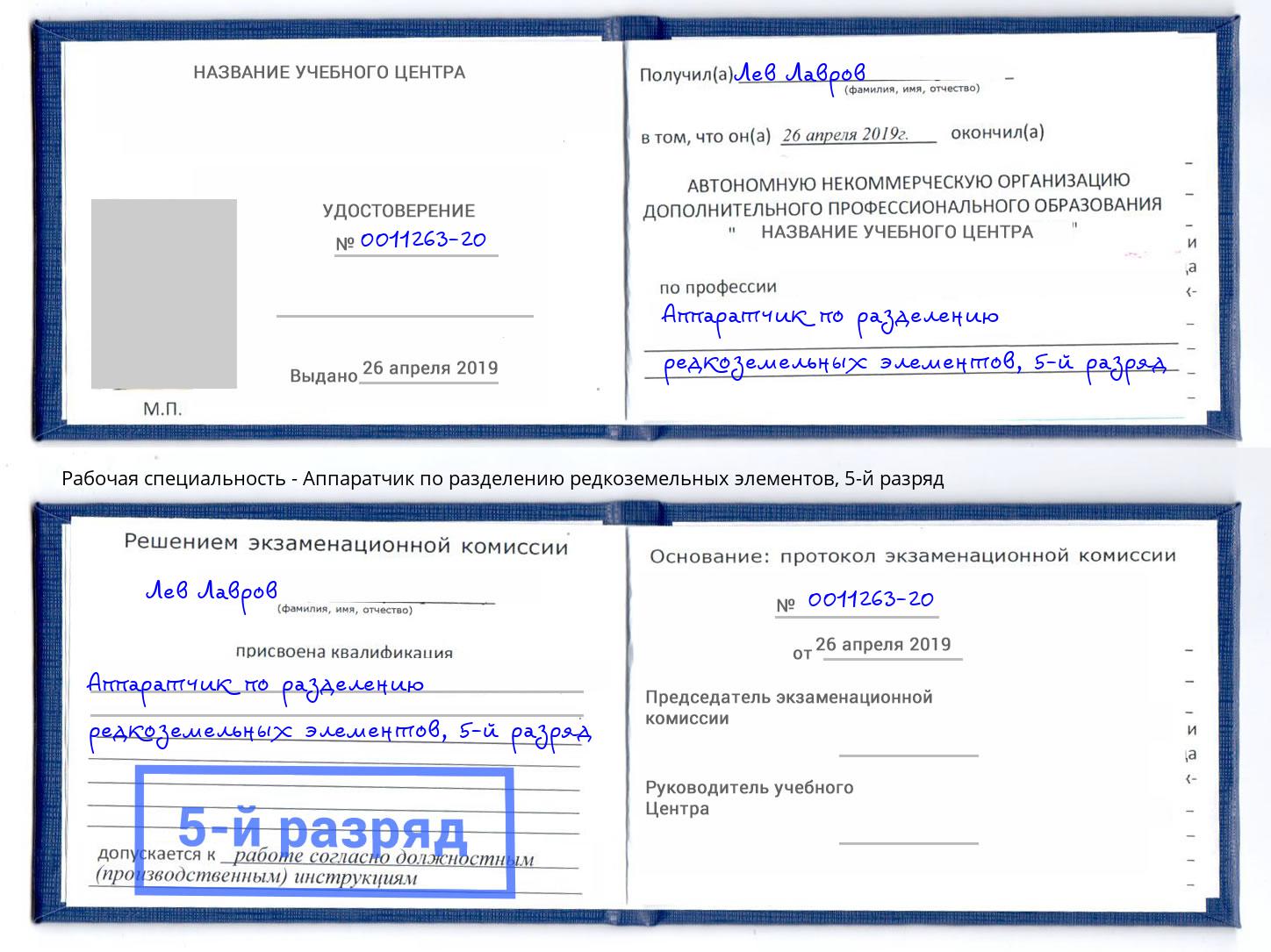 корочка 5-й разряд Аппаратчик по разделению редкоземельных элементов Мурманск