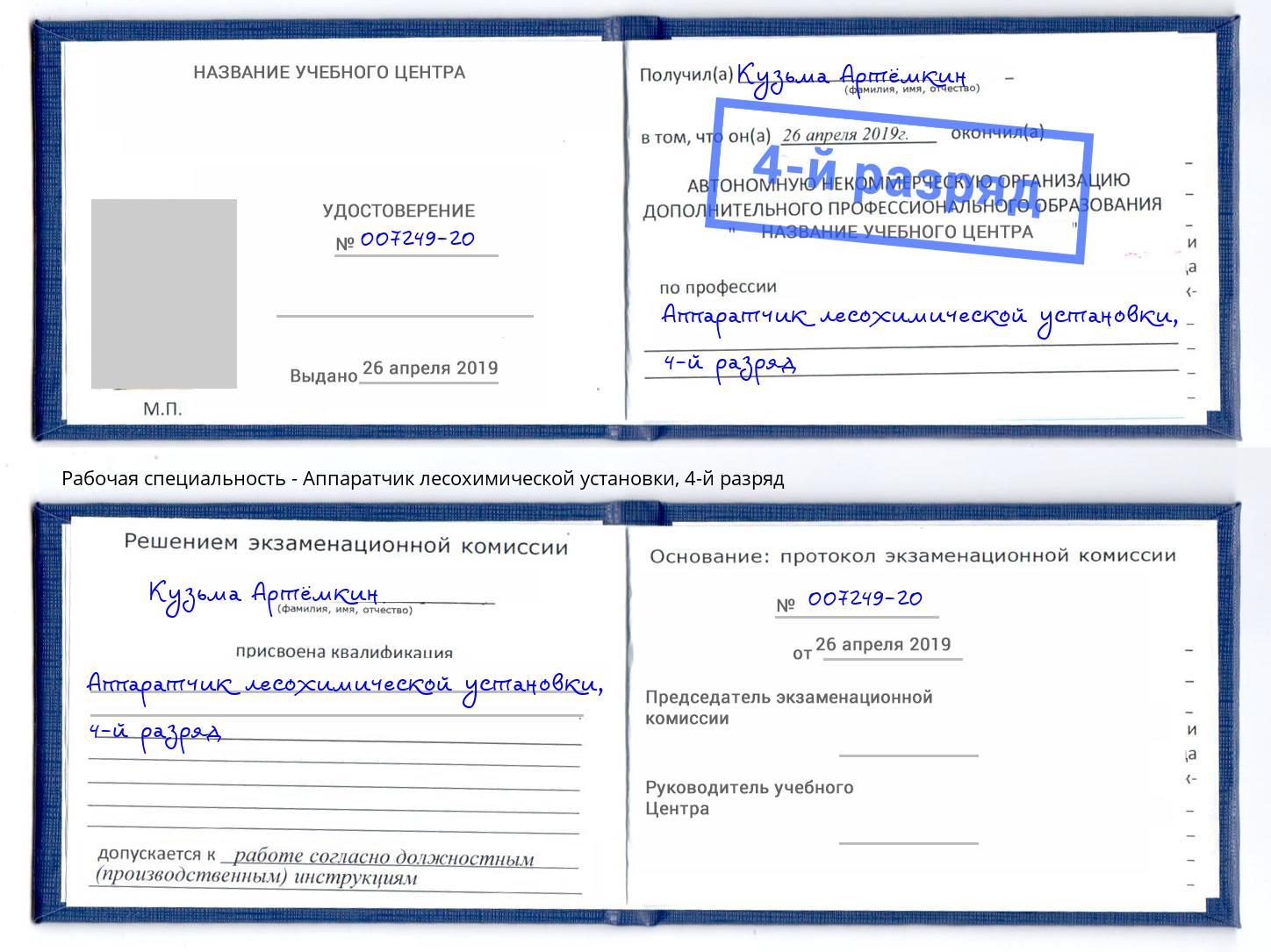 корочка 4-й разряд Аппаратчик лесохимической установки Мурманск
