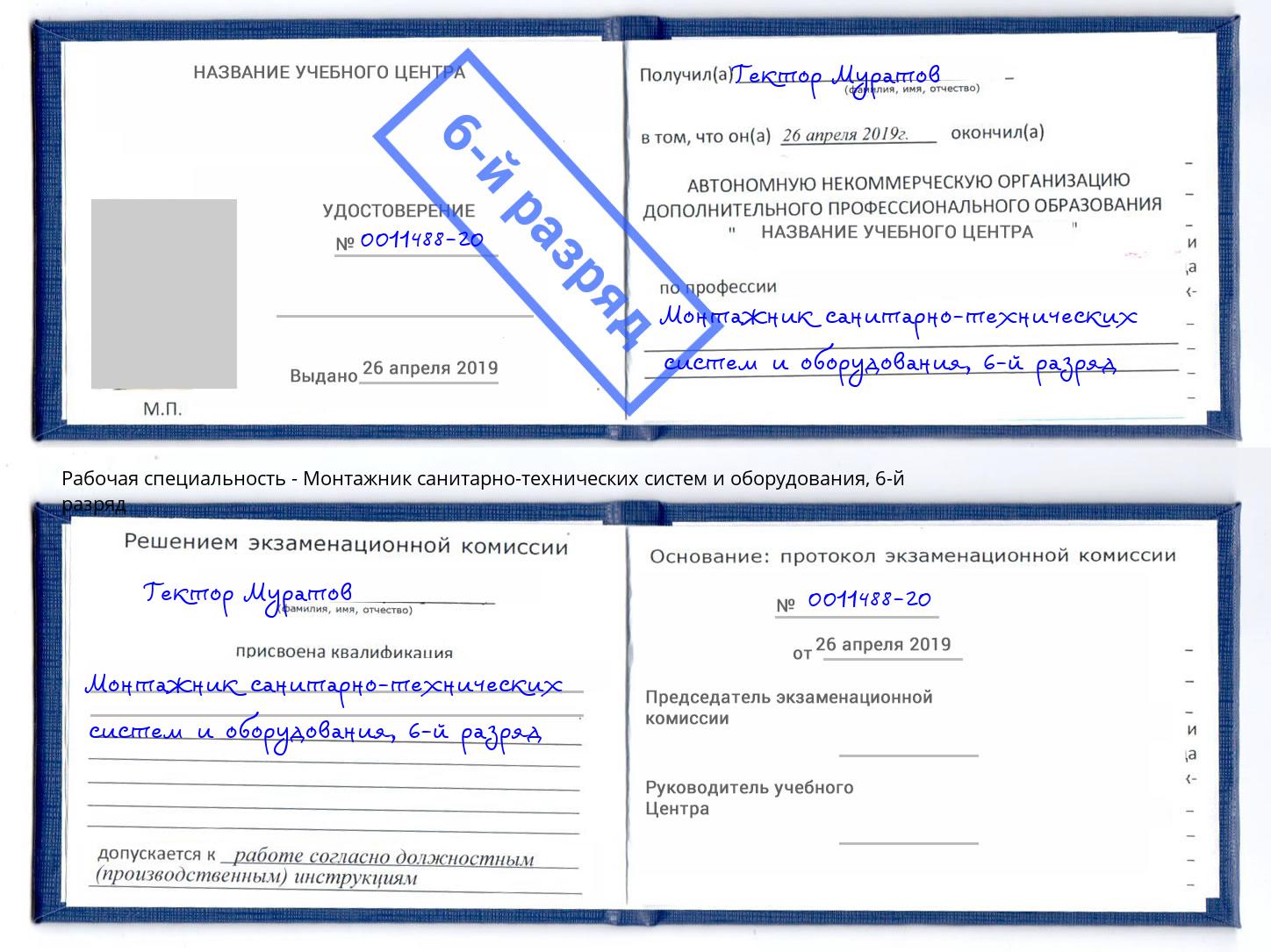 корочка 6-й разряд Монтажник санитарно-технических систем и оборудования Мурманск
