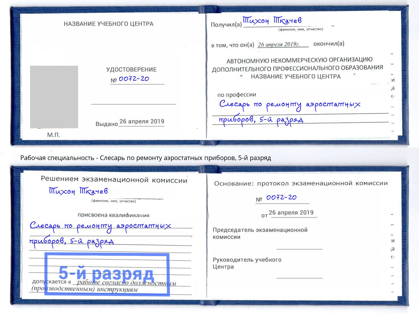 корочка 5-й разряд Слесарь по ремонту аэростатных приборов Мурманск