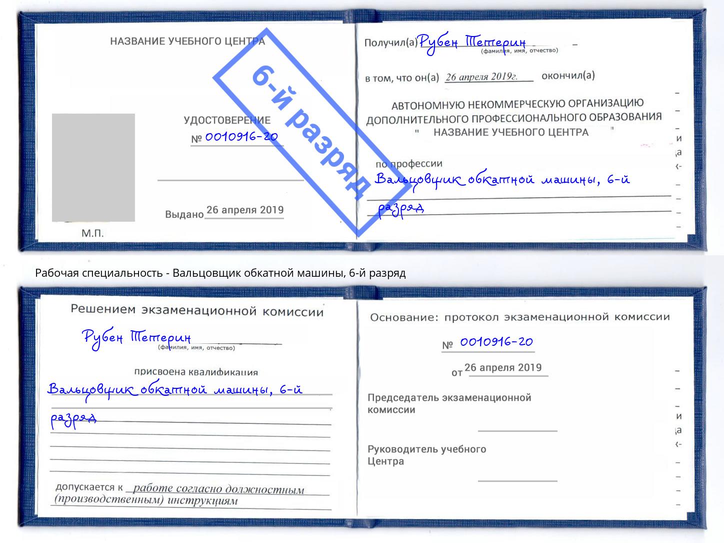 корочка 6-й разряд Вальцовщик обкатной машины Мурманск