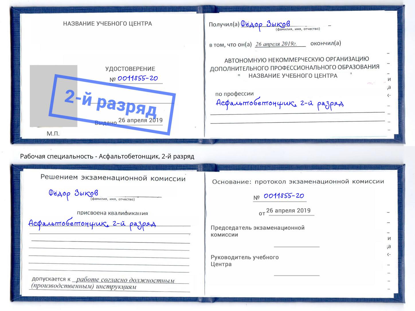 корочка 2-й разряд Асфальтобетонщик Мурманск