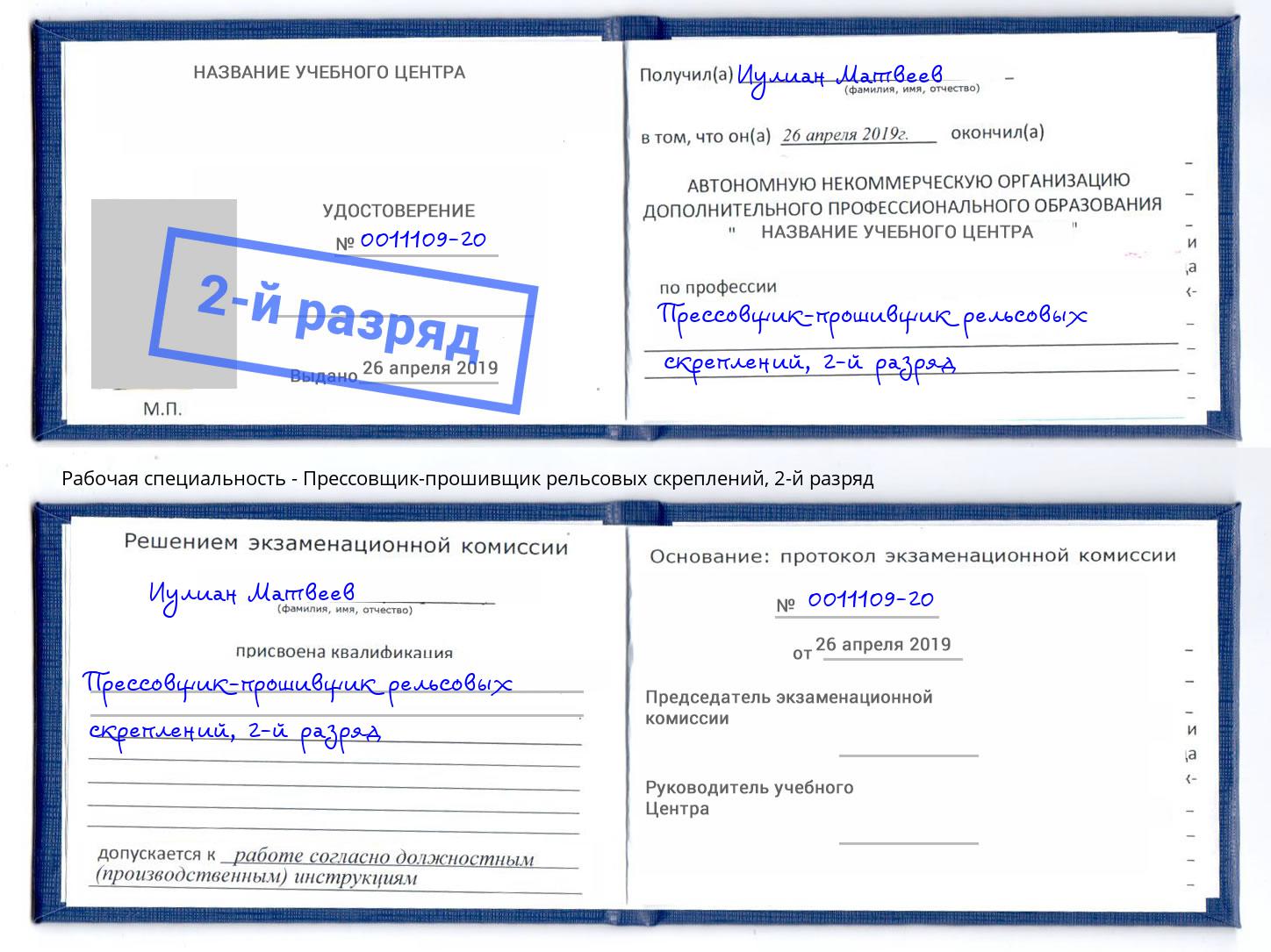 корочка 2-й разряд Прессовщик-прошивщик рельсовых скреплений Мурманск