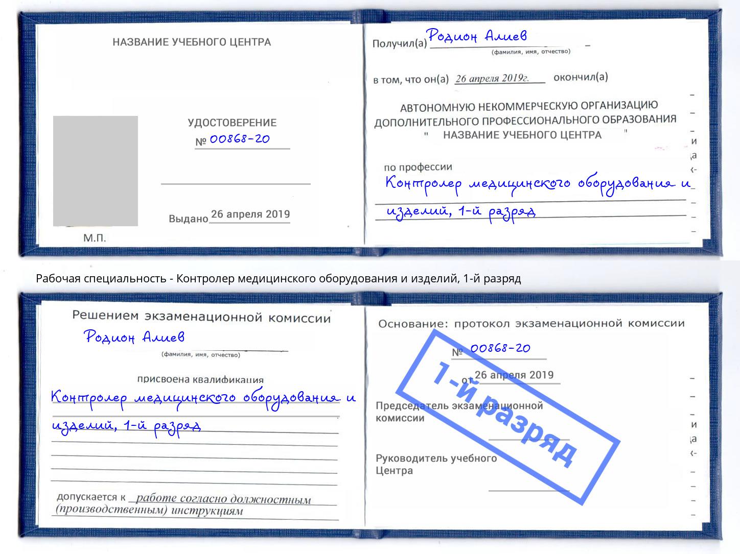 корочка 1-й разряд Контролер медицинского оборудования и изделий Мурманск