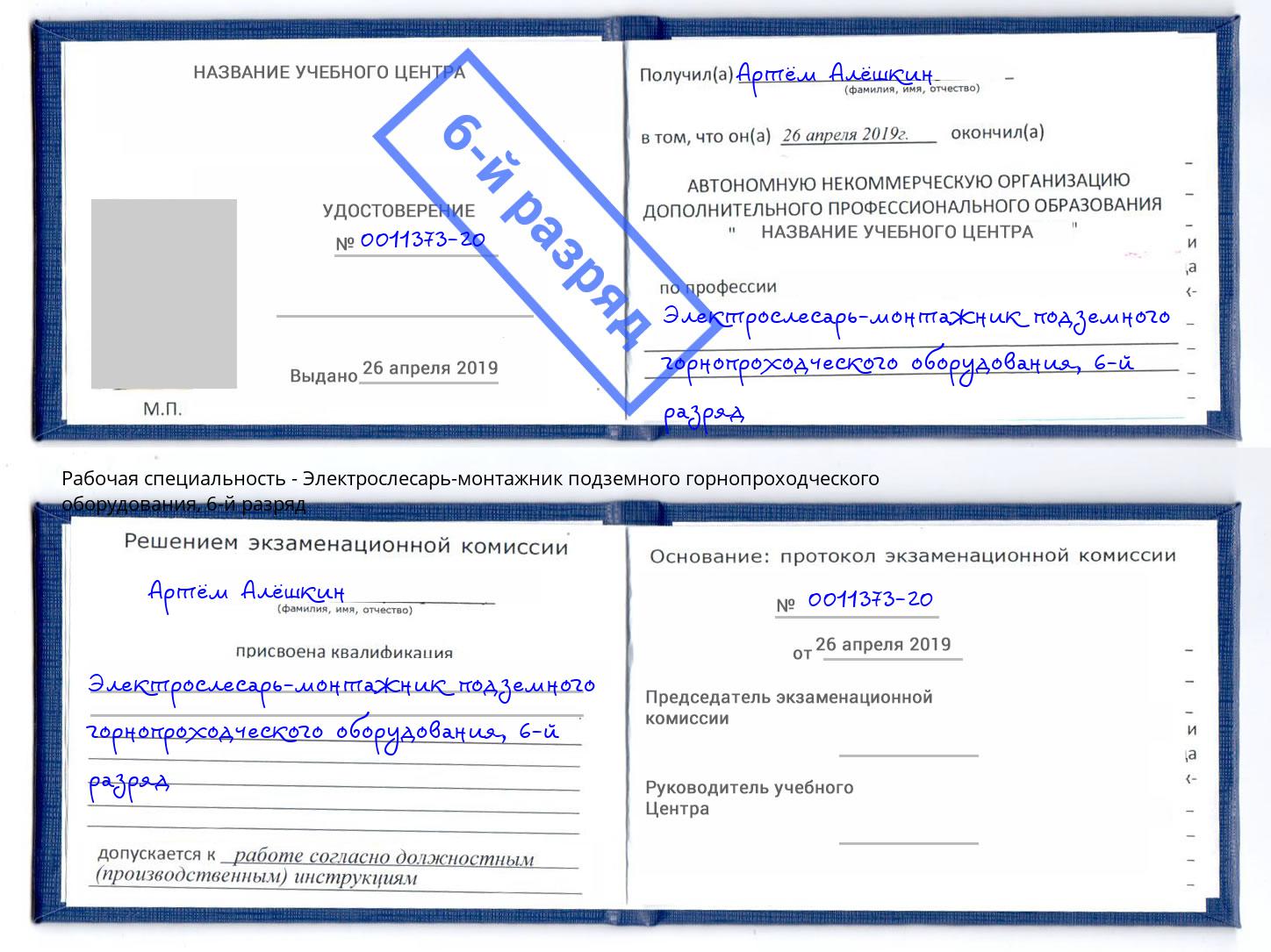 корочка 6-й разряд Электрослесарь-монтажник подземного горнопроходческого оборудования Мурманск