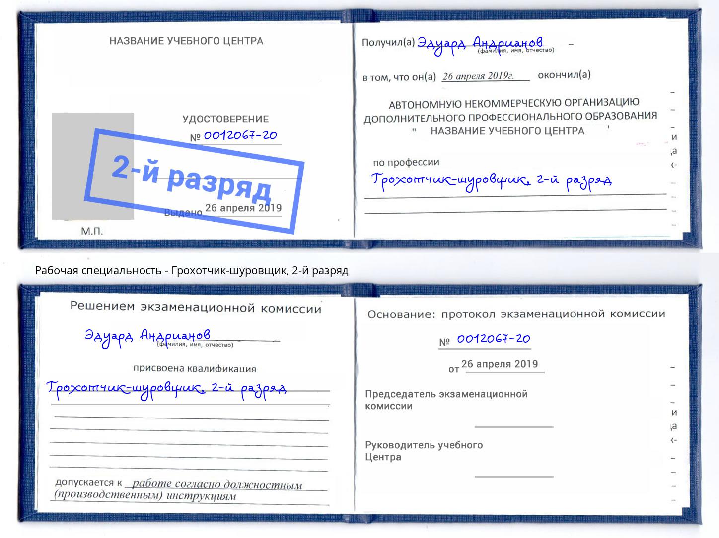 корочка 2-й разряд Грохотчик-шуровщик Мурманск