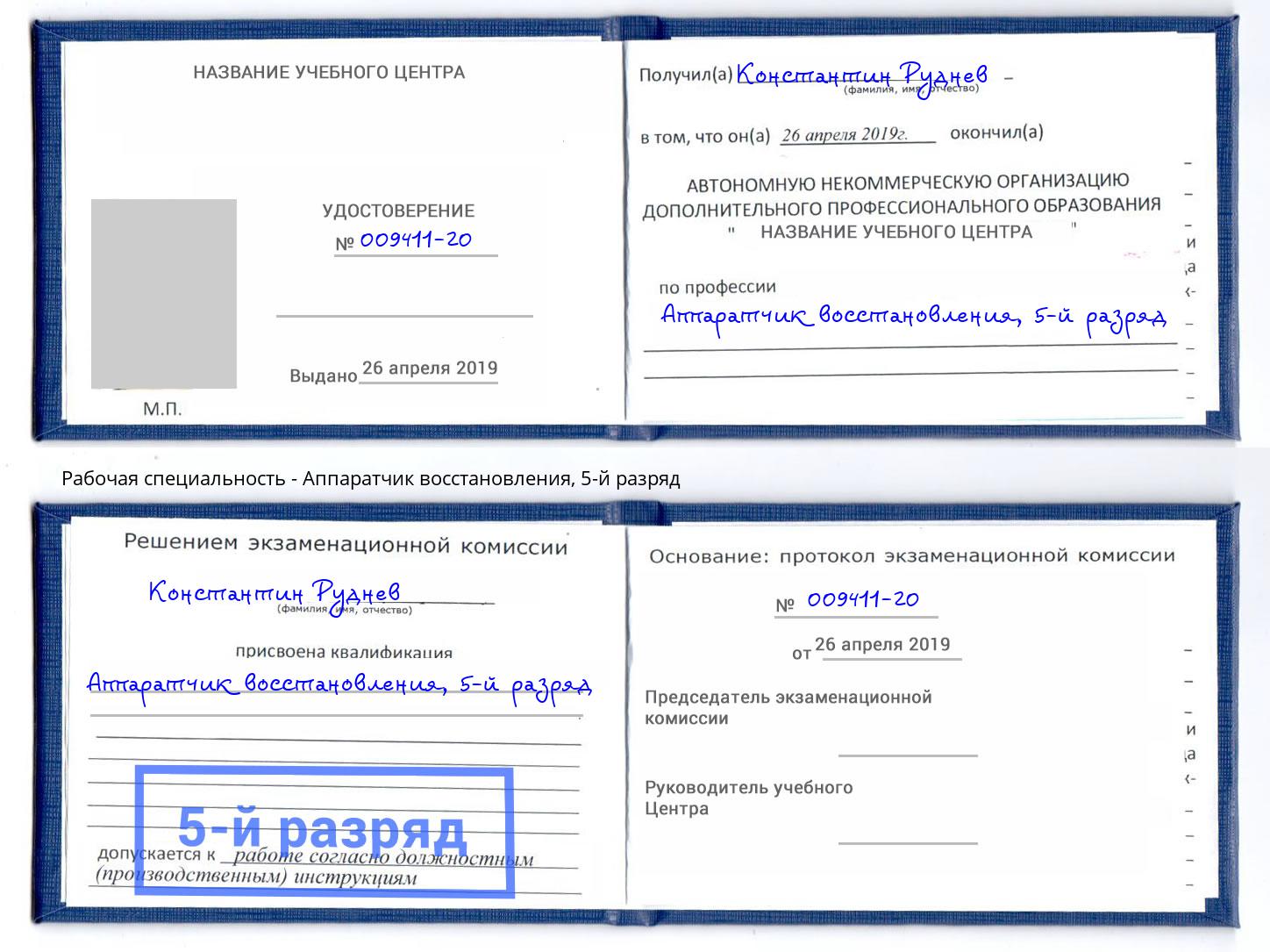 корочка 5-й разряд Аппаратчик восстановления Мурманск