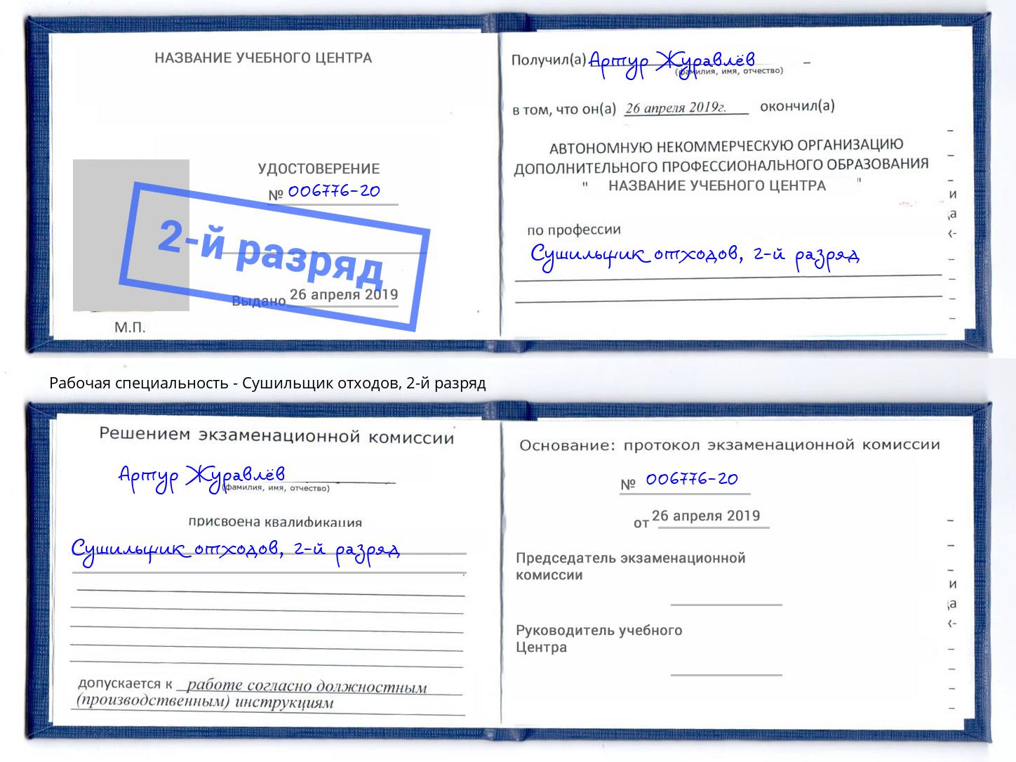 корочка 2-й разряд Сушильщик отходов Мурманск
