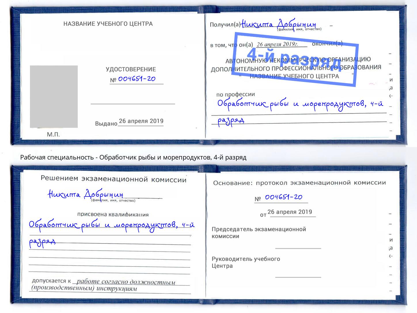 корочка 4-й разряд Обработчик рыбы и морепродуктов Мурманск