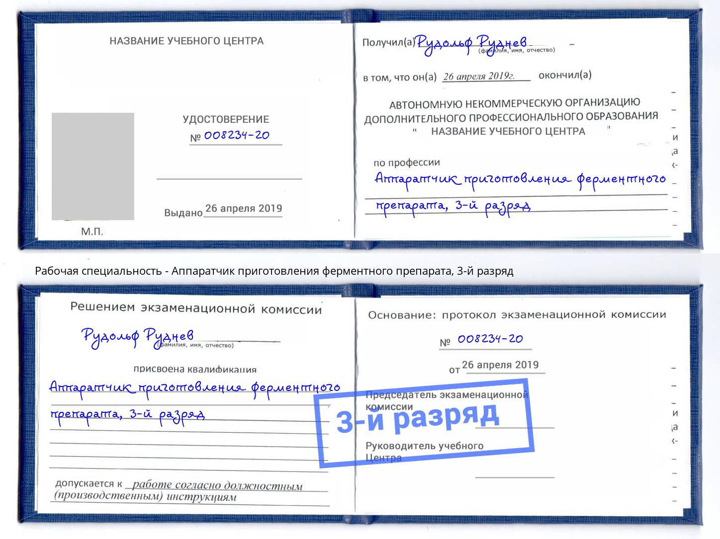 корочка 3-й разряд Аппаратчик приготовления ферментного препарата Мурманск