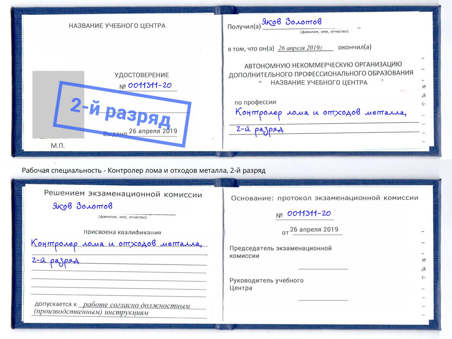 корочка 2-й разряд Контролер лома и отходов металла Мурманск