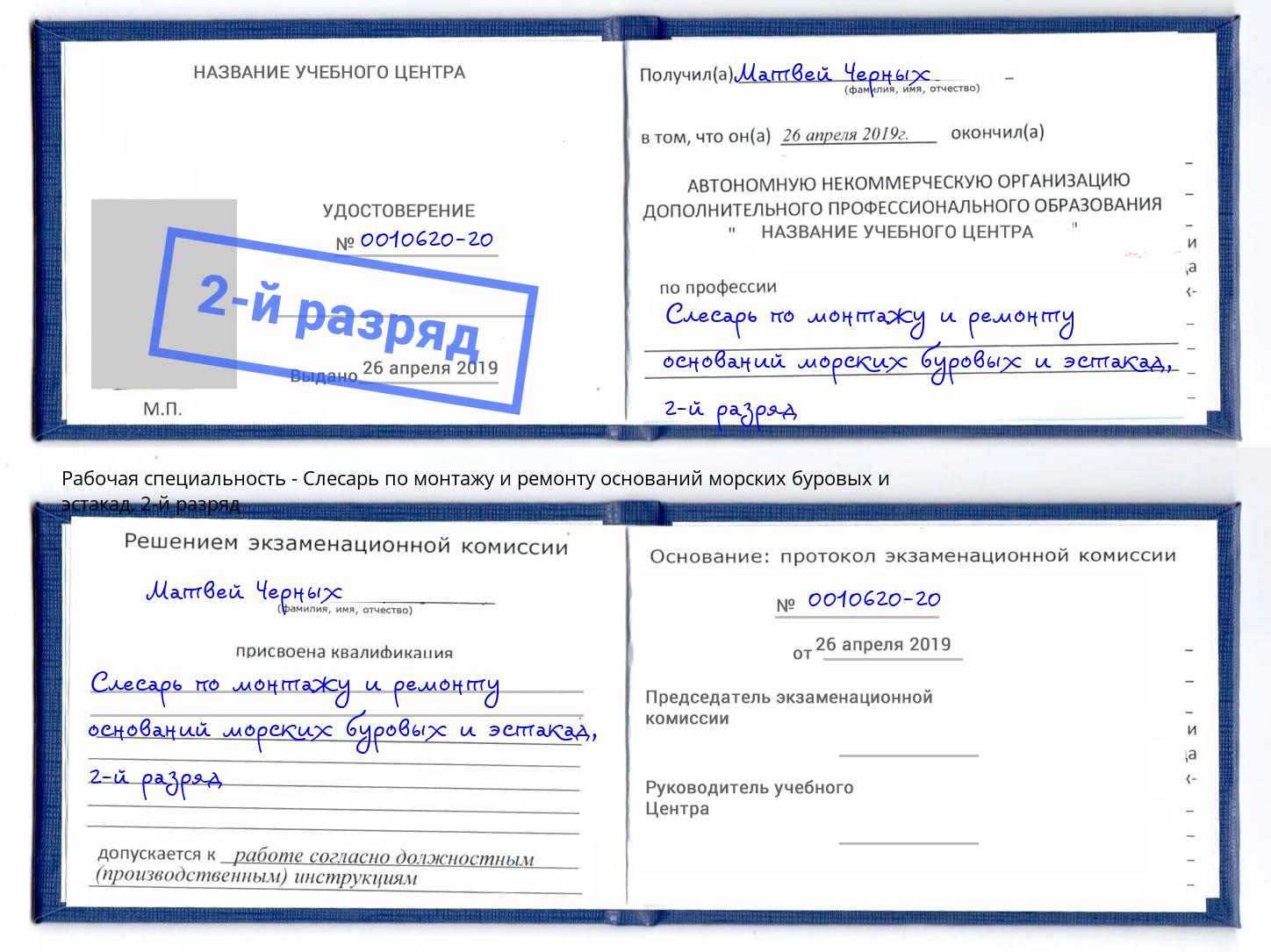 корочка 2-й разряд Слесарь по монтажу и ремонту оснований морских буровых и эстакад Мурманск