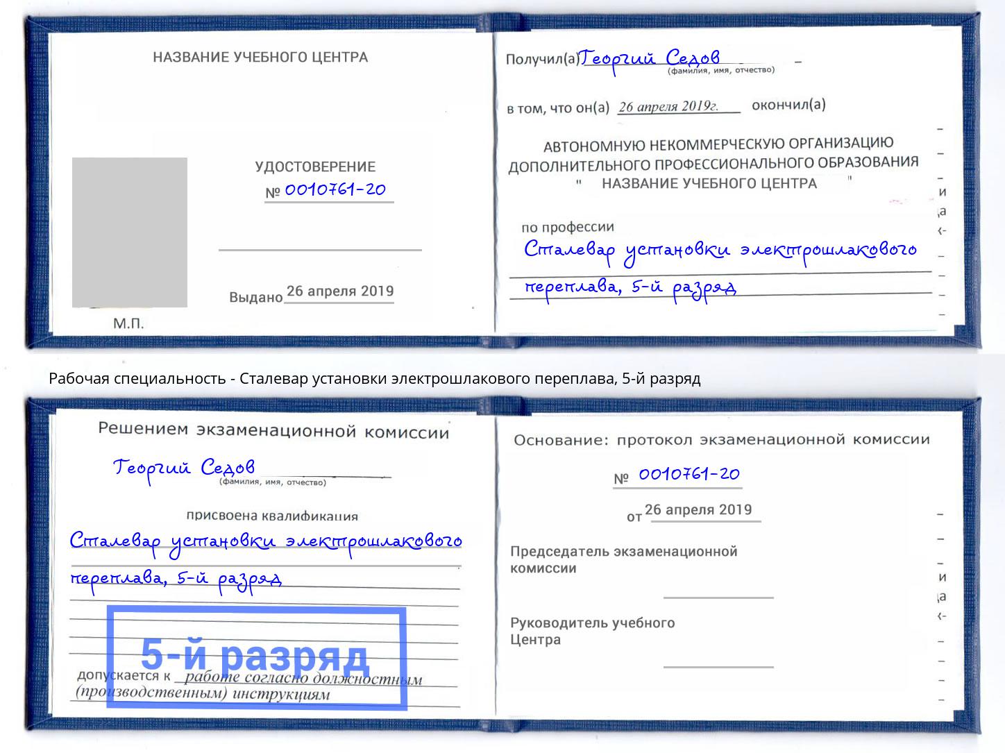 корочка 5-й разряд Сталевар установки электрошлакового переплава Мурманск