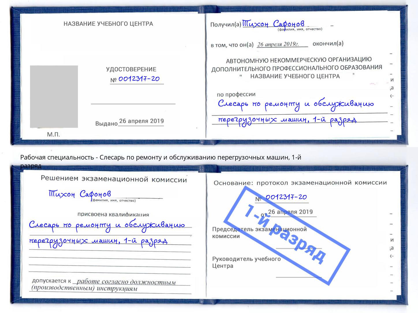 корочка 1-й разряд Слесарь по ремонту и обслуживанию перегрузочных машин Мурманск