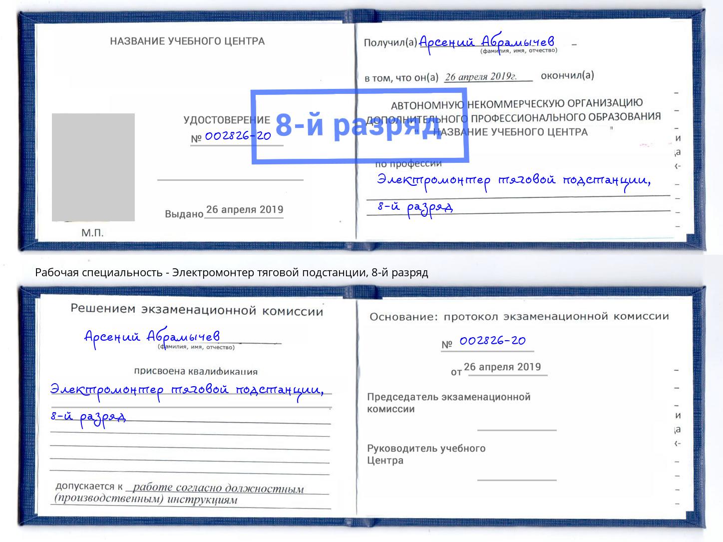 корочка 8-й разряд Электромонтер тяговой подстанции Мурманск