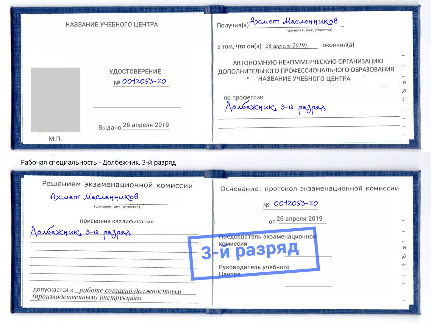 корочка 3-й разряд Долбежник Мурманск