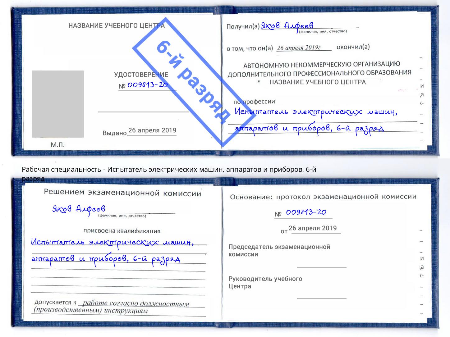 корочка 6-й разряд Испытатель электрических машин, аппаратов и приборов Мурманск