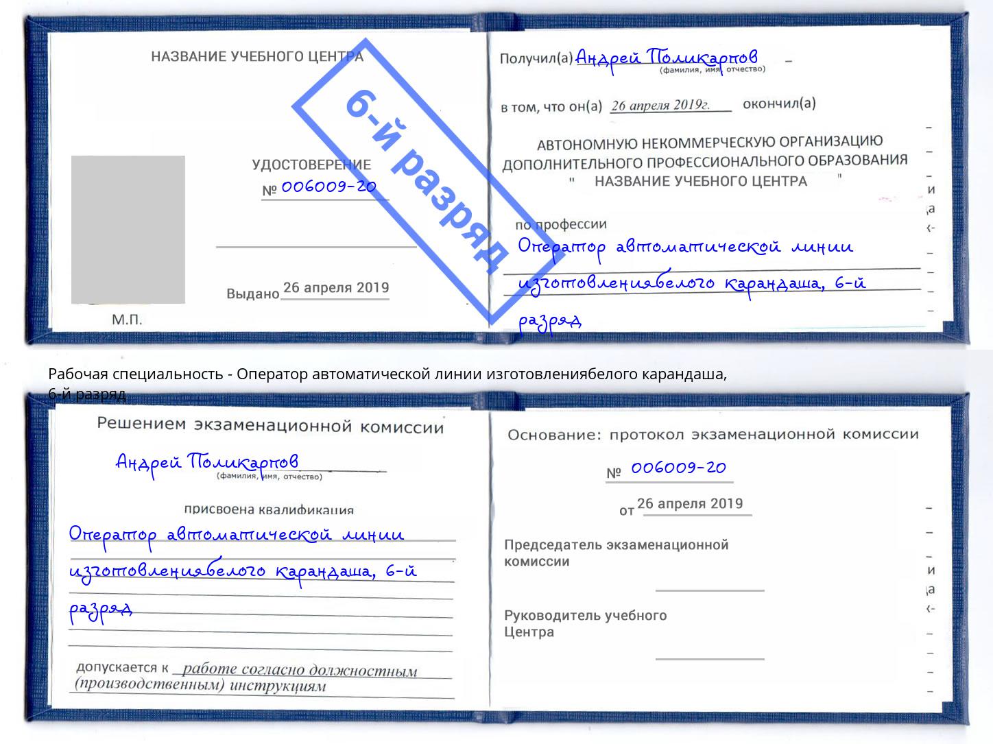 корочка 6-й разряд Оператор автоматической линии изготовлениябелого карандаша Мурманск