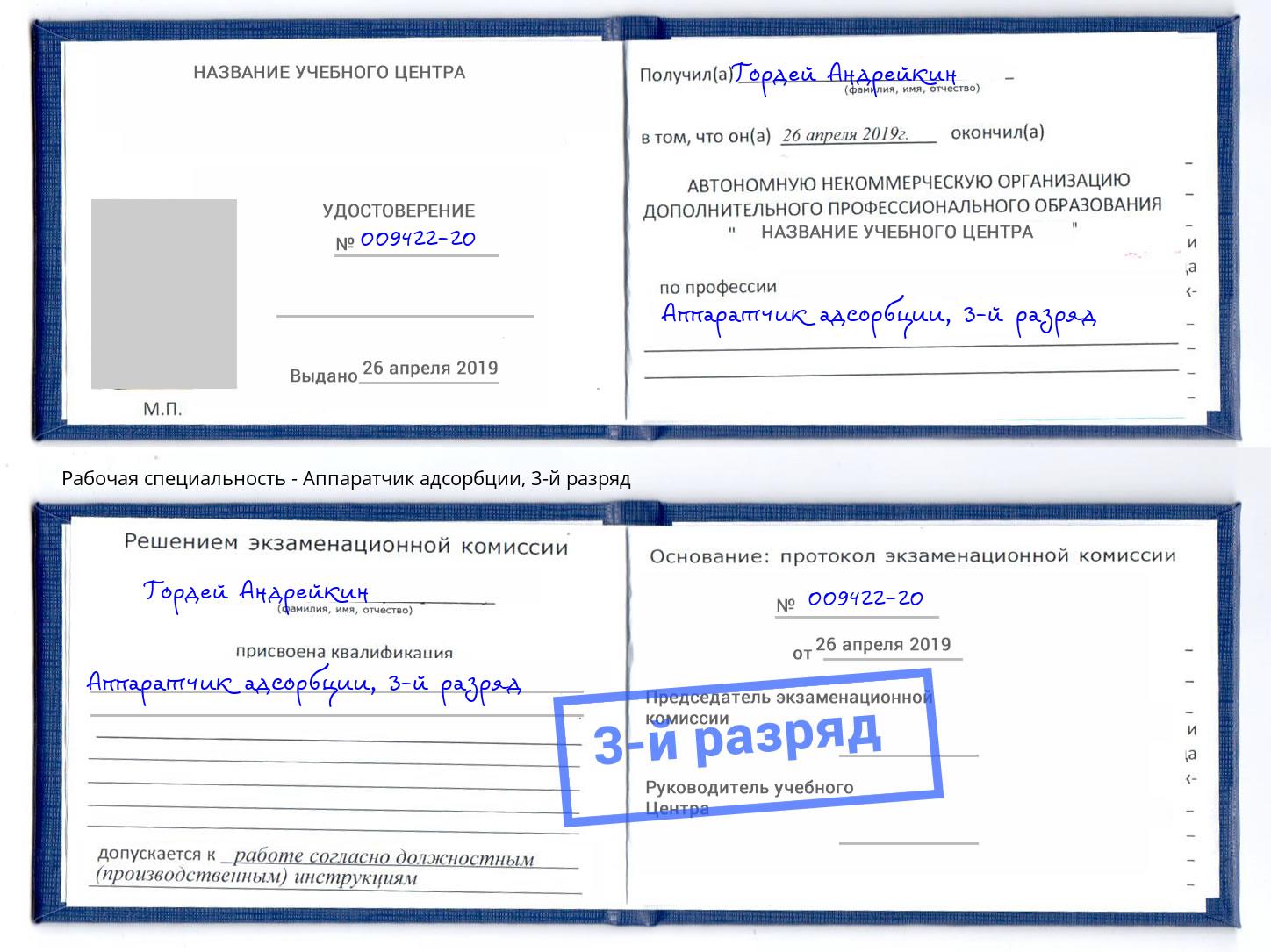 корочка 3-й разряд Аппаратчик адсорбции Мурманск