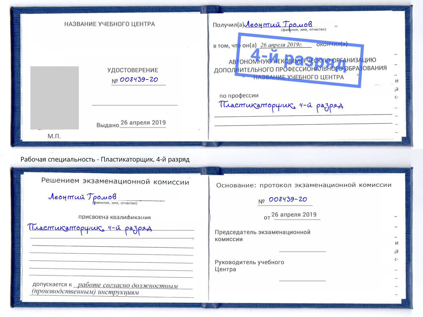 корочка 4-й разряд Пластикаторщик Мурманск