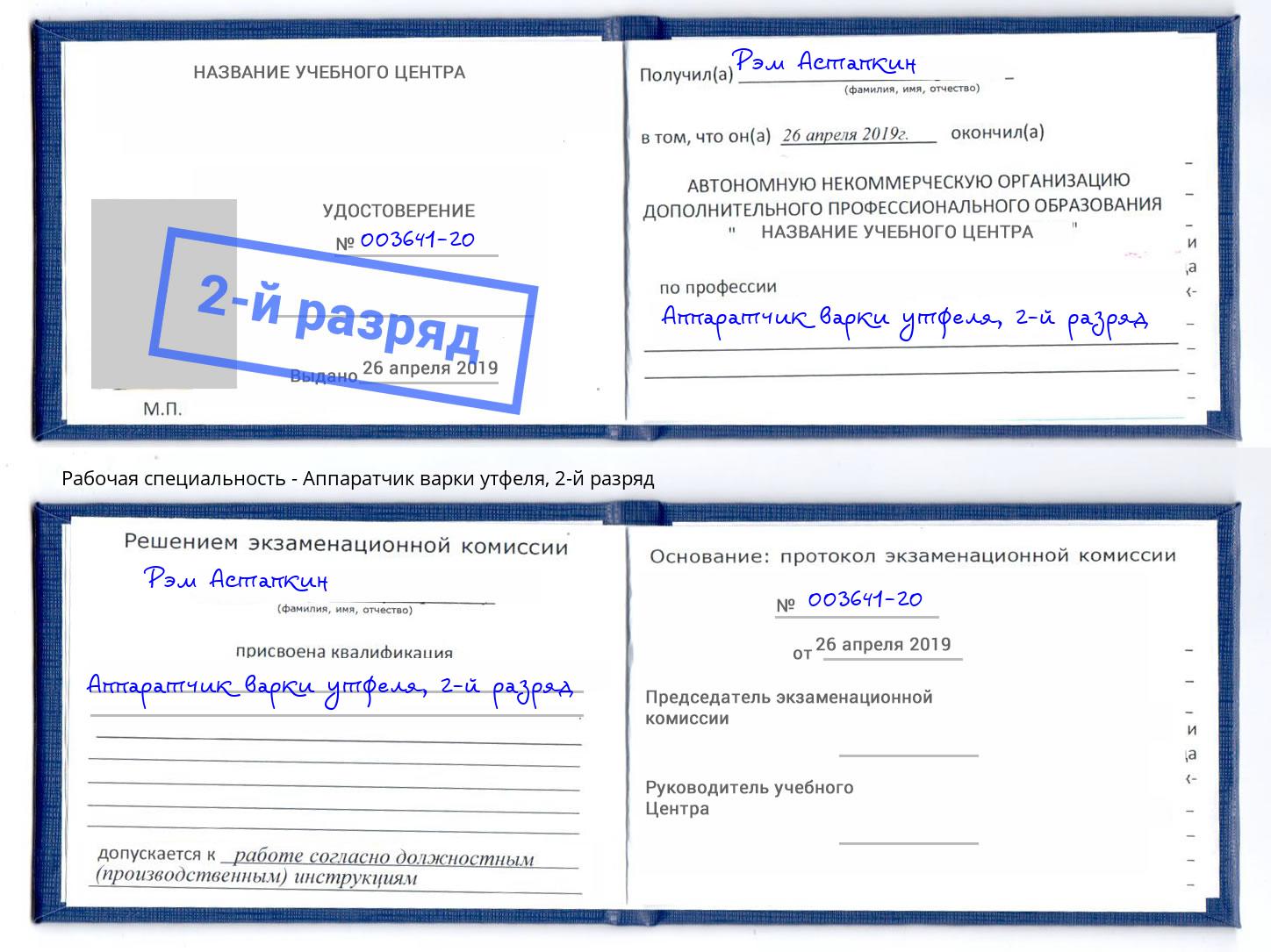 корочка 2-й разряд Аппаратчик варки утфеля Мурманск