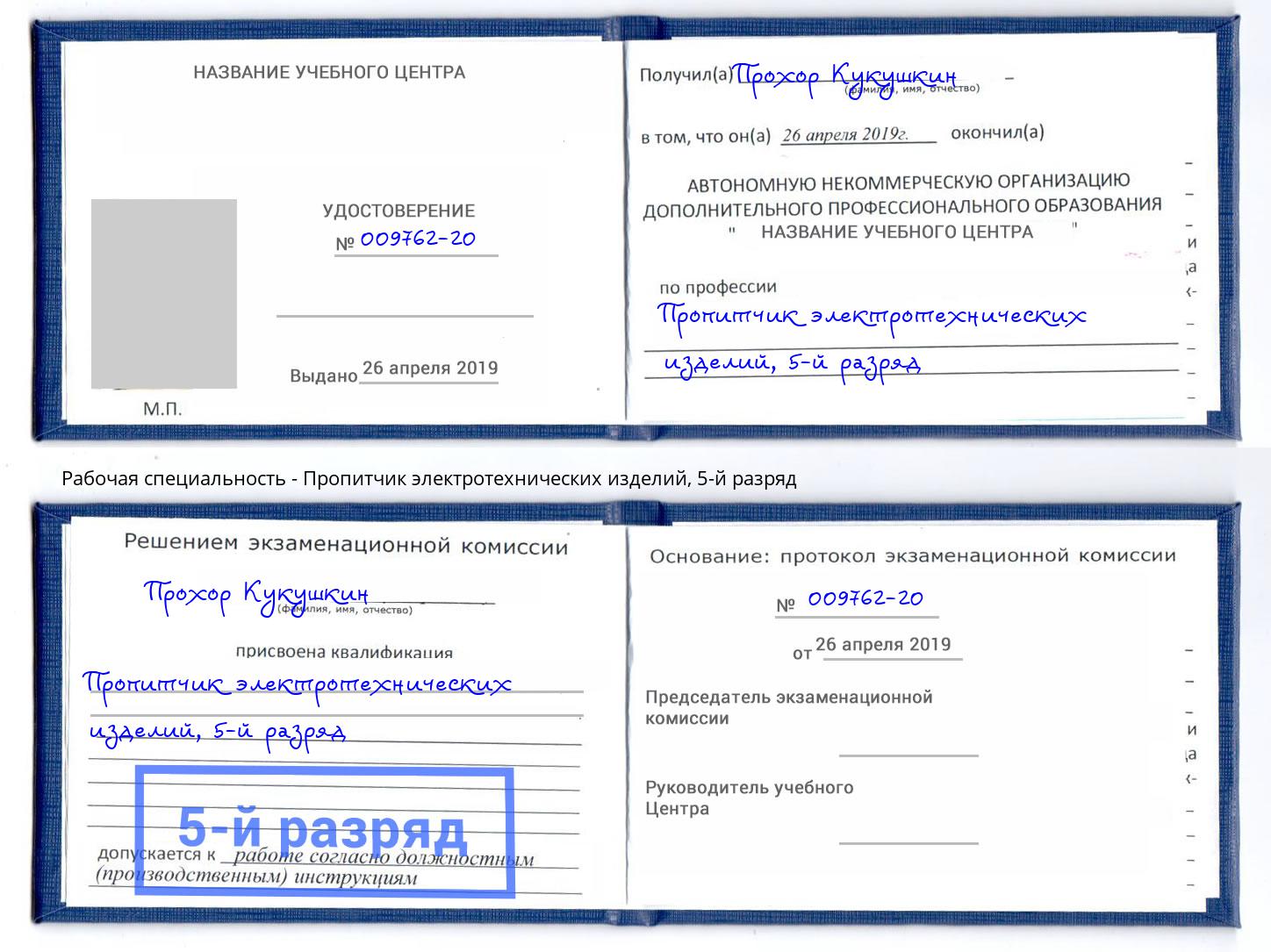 корочка 5-й разряд Пропитчик электротехнических изделий Мурманск