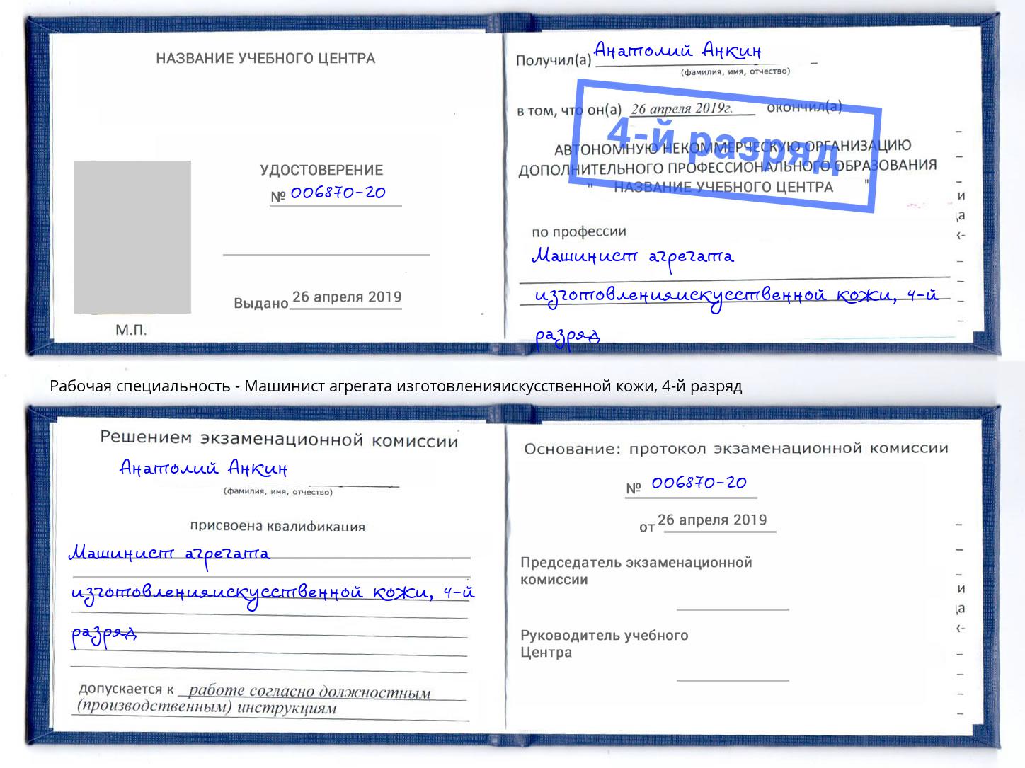 корочка 4-й разряд Машинист агрегата изготовленияискусственной кожи Мурманск