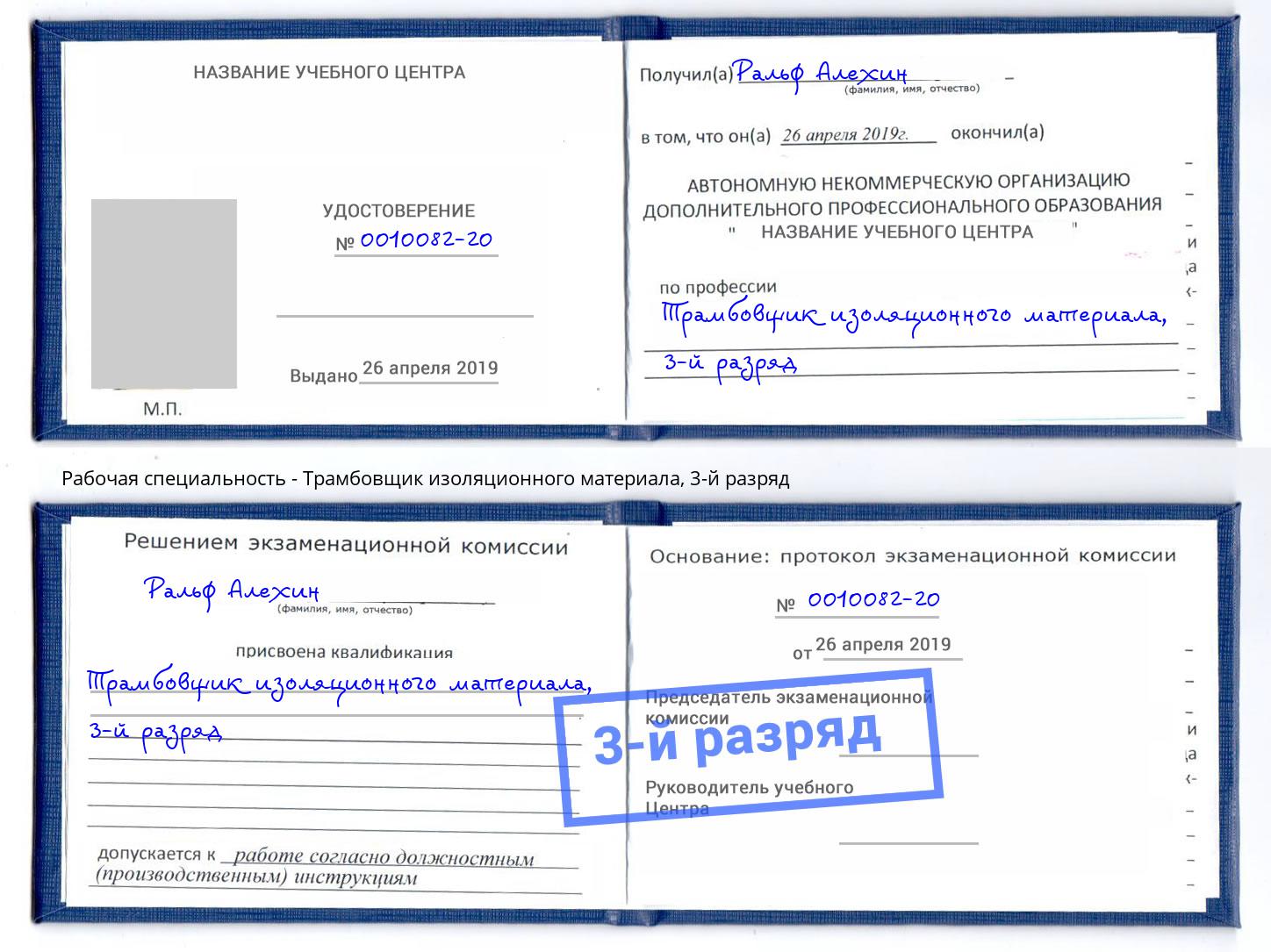 корочка 3-й разряд Трамбовщик изоляционного материала Мурманск