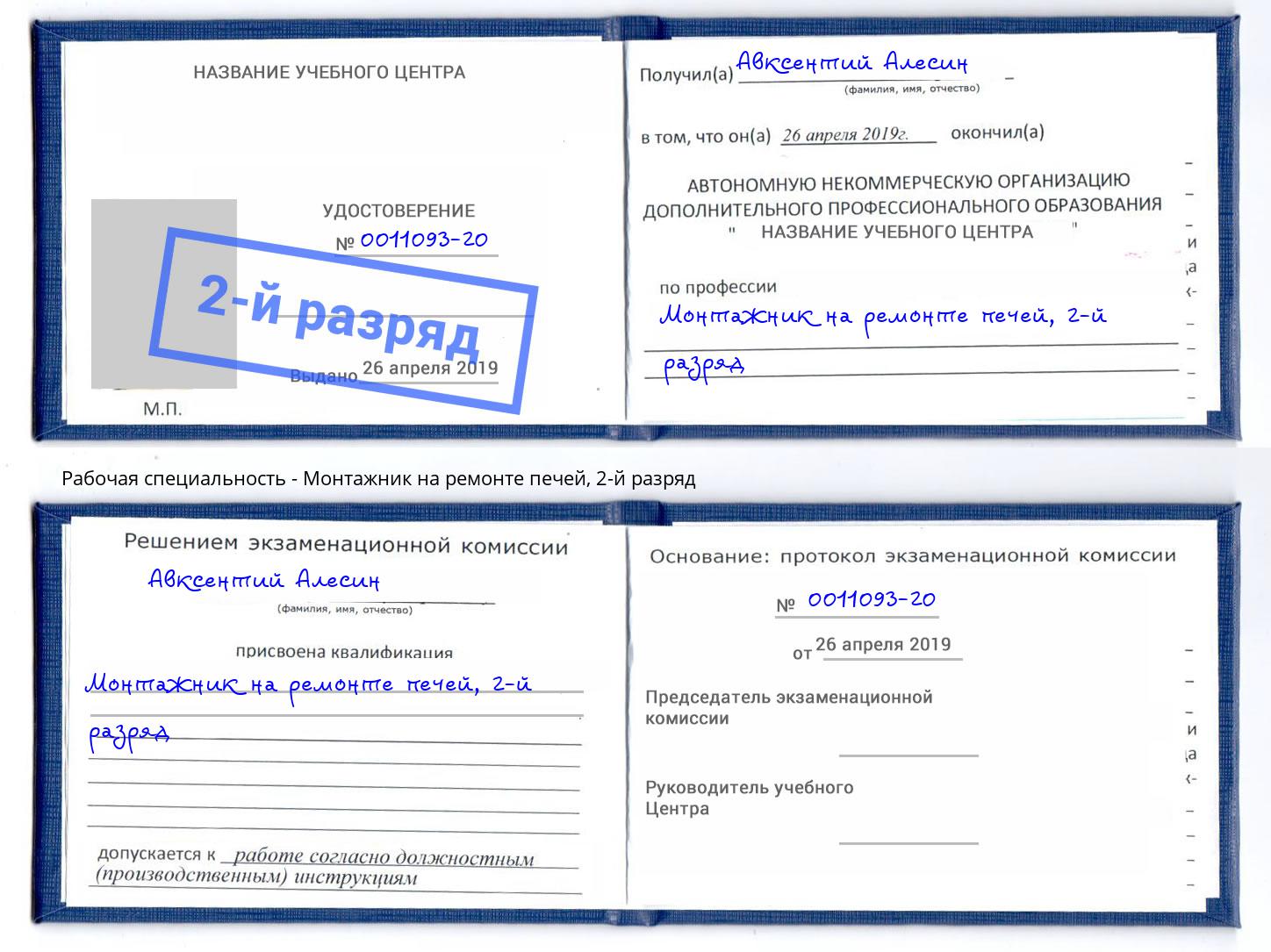 корочка 2-й разряд Монтажник на ремонте печей Мурманск